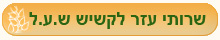 קישור לשירותי עזר לקשיש ש.ע.ל