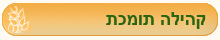 קישור לקהילה תומכת