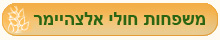 קישור למשפחות חולי אלצהיימר