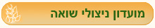 קישור למועדון ניצולי שואה